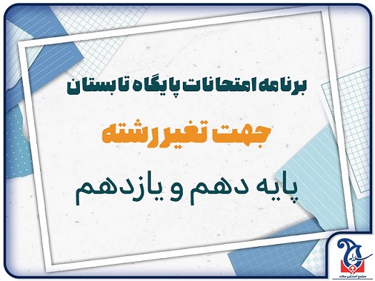 برنامه امتحانی جهت تغییر رشته مختص پایه دهم و یازدهم